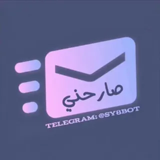 صارحني 📨