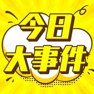 大事件曝光/吃瓜热点/搞笑视频