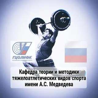 Кафедра теории и методики тяжелоатлетических видов спорта