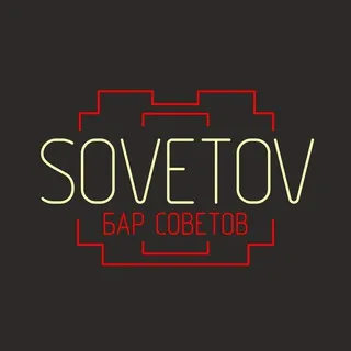 БАР SOVETOV