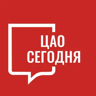ЦАО Сегодня