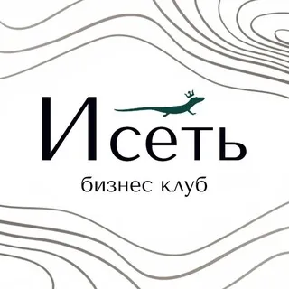ИСЕТЬ - бизнес клуб 🦎