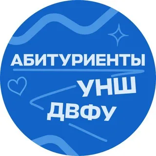 УНШ ПОСТУПЛЕНИЕ