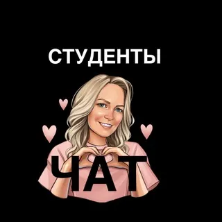 Чат. Студенты