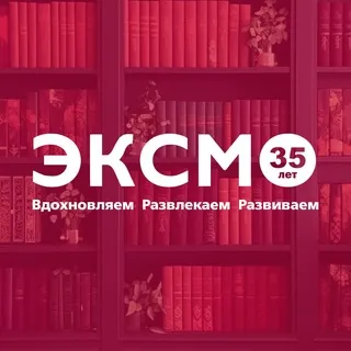 Издательство Эксмо | Книги ✔