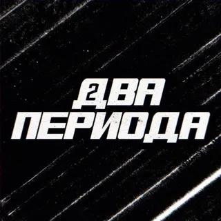 🏒 Два периода