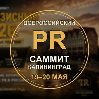 PR Саммит Калининград