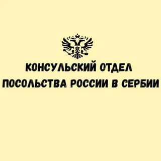 Консульский отдел Посольства России в Сербии🇷🇺🇷🇸