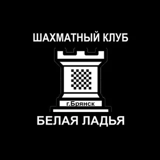 Белая Ладья. Шахматный клуб. Брянск.