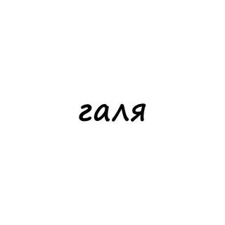 галя