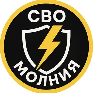 СВО Молния