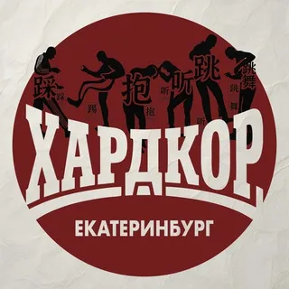 ХАРДКОР ЕКАТЕРИНБУРГ