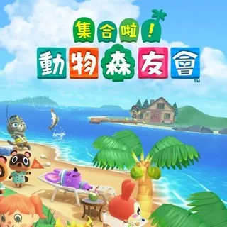 集合啦!! 動物森友會主群(聊天交流解惑)