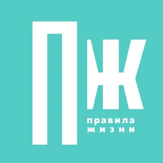Правила жизни ✔