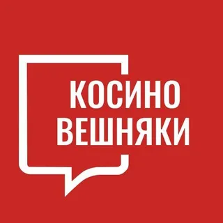 Косино Вешняки