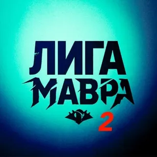 лига Мавра (true)