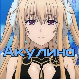 Акулина