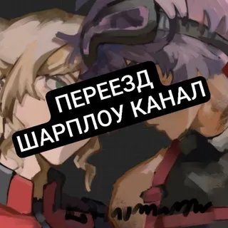 ПЕРЕЕЗД НОВЫЙ ШАРПЛОУ КАНАЛ