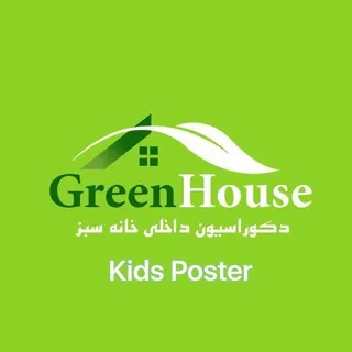 پوسترهاي كودك(GreenHouse)
