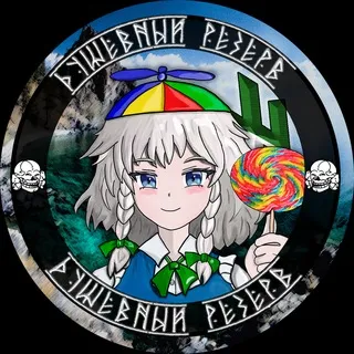 душевный💋резерв ᗜ˰ᗜ #HOGтґ