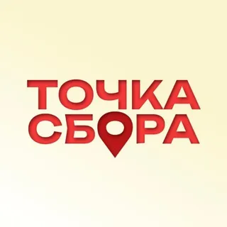 Точка сбора📍