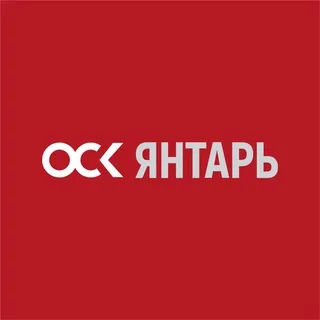 ОСК | Янтарь