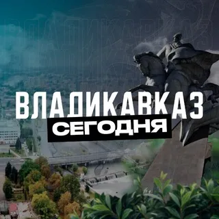 Владикавказ Сегодня