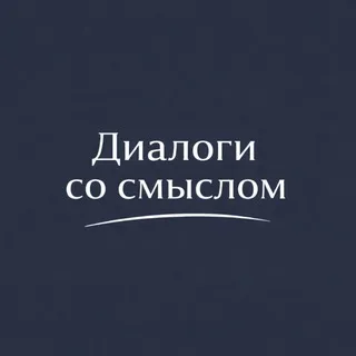 Диалоги со смыслом | Психология, отношения, результаты