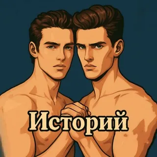 ⛓️Историй⛓️