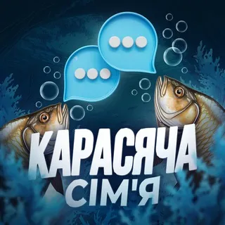 КАРАСЯЧА СІМ'Я 💬