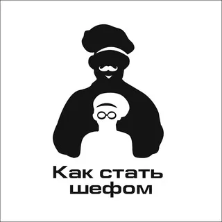 Как стать шефом