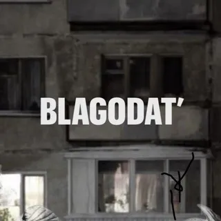 Благодать