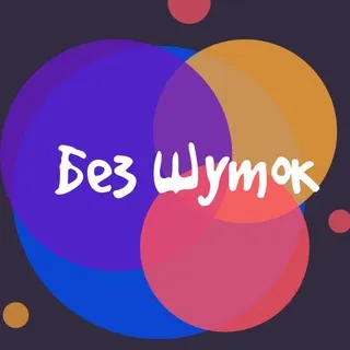 Без шуток