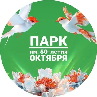 ПАРК ИМ. 50-ЛЕТИЯ ОКТЯБРЯ