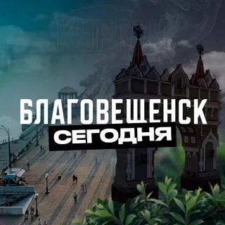Благовещенск Сегодня