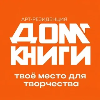 «Дом Книги» - арт-резиденция
