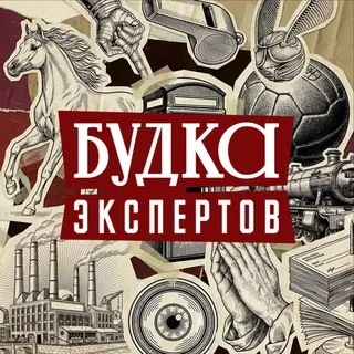 Будка Экспертов
