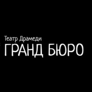 ТЕАТР ДРАМЕДИ "ГРАНД БЮРО"
