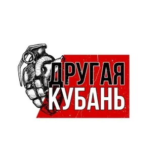Другая Кубань 🔻
