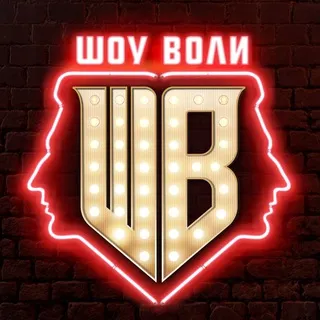 Шоу Воли ✔