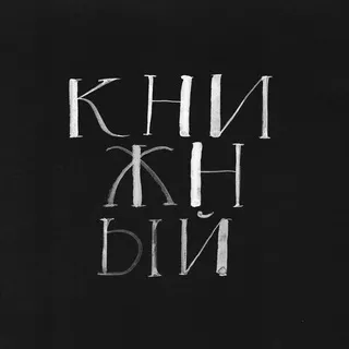 Книжный в Клубе