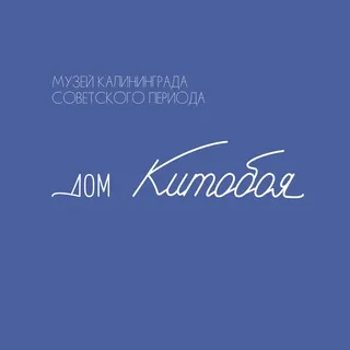 Дом китобоя