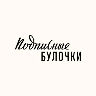 подписные булочки