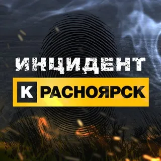 Инцидент Красноярск