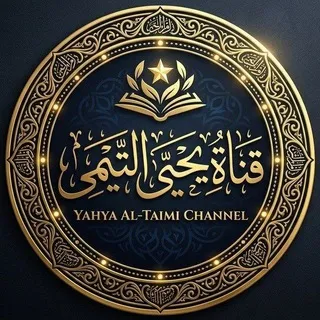 قناة | يحيى التيمي