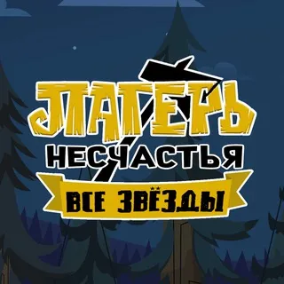 Disventure camp RUS