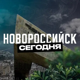 Новороссийск Сегодня