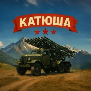 Катюша