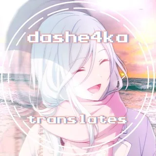 • Dashe4ka translates •
