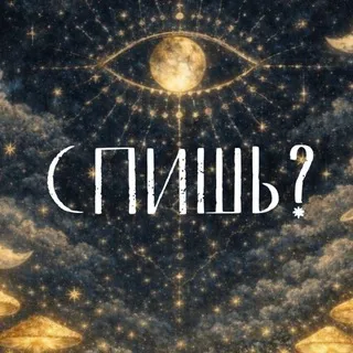 Дремотная х Cadabra: Спишь?